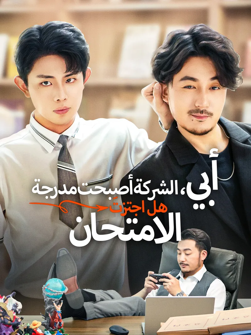 غلاف أبي، أصبحت الشركة مدرجة، هل اجتزتَ الامتحان؟