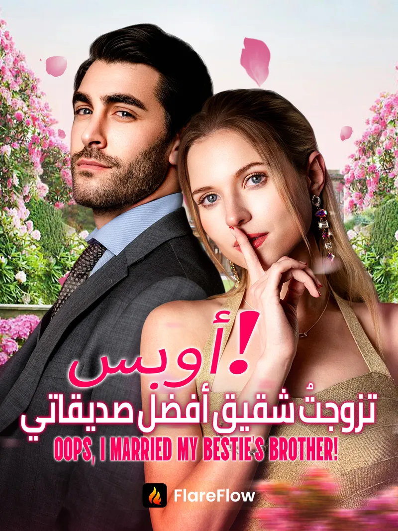 غلاف أوبس، تزوجتُ شقيق أفضل صديقاتي!