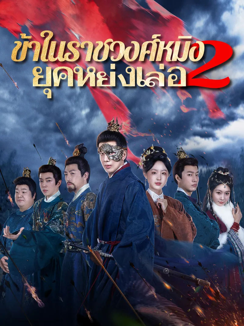 หน้าปกข้าในราชวงศ์หมิง 2: ยุคหย่งเล่อ