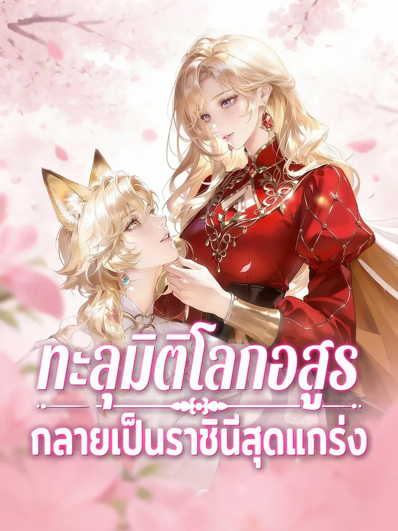หน้าปกทะลุมิติโลกอสูร กลายเป็นราชินีสุดแกร่ง