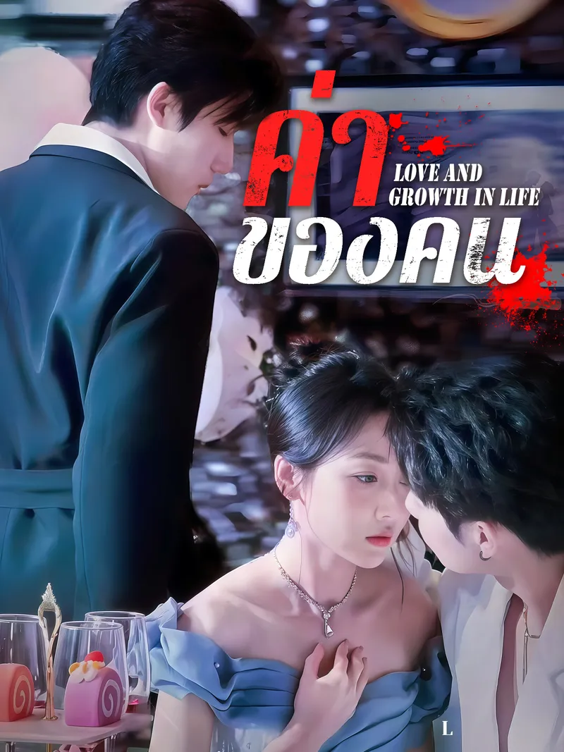 หน้าปกค่าของคน