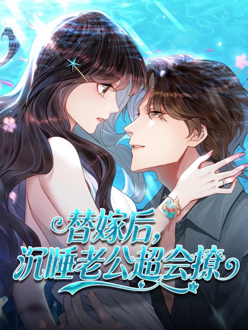 《替嫁後，沉睡老公超會撩》封面