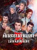 หน้าปกศึกชะตาข้ามภพ 3: บัลลังก์เดือด