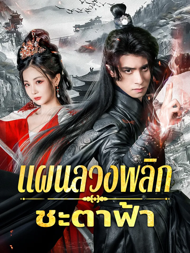 หน้าปกแผนลวงพลิกชะตาฟ้า