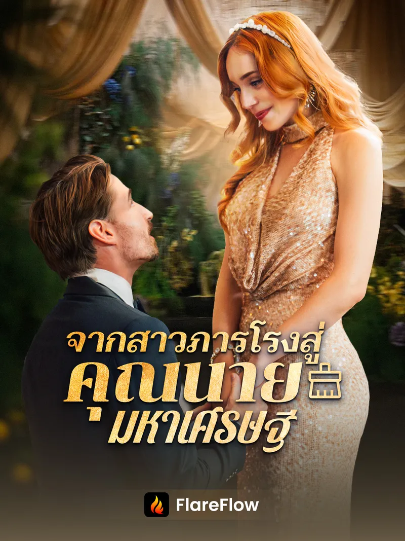 หน้าปกจากสาวภารโรงสู่คุณนายมหาเศรษฐี
