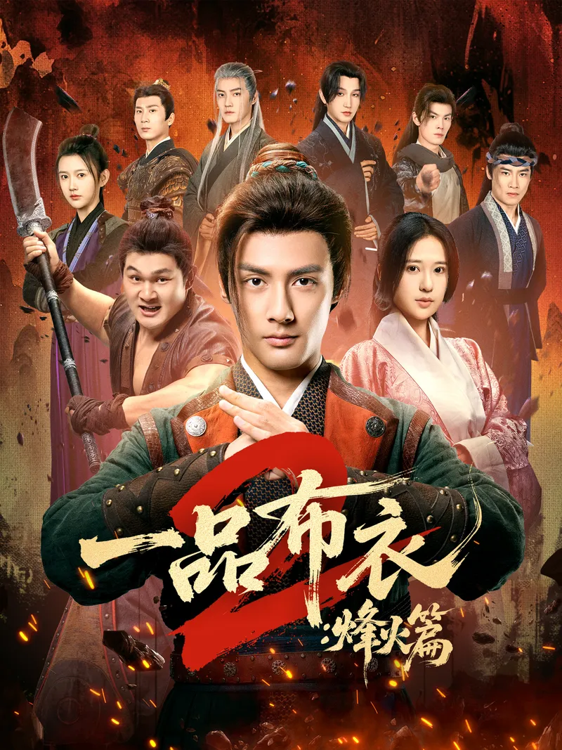 《一品布衣2：烽火篇》封面