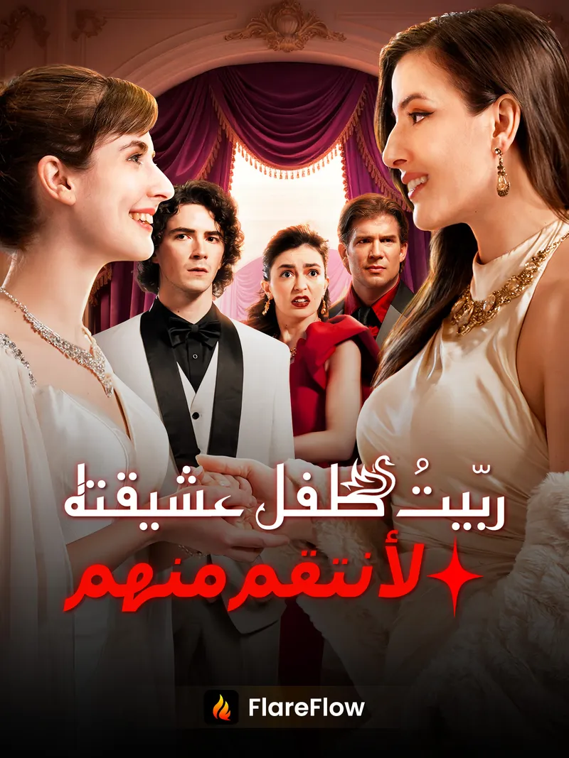غلاف ربّيتُ طفل عشيقته لأنتقم منهما
