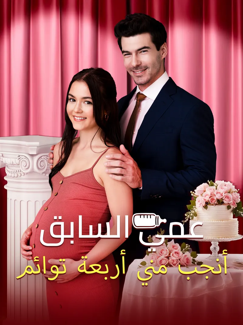 غلاف عمي السابق أنجب مني أربعة توائم