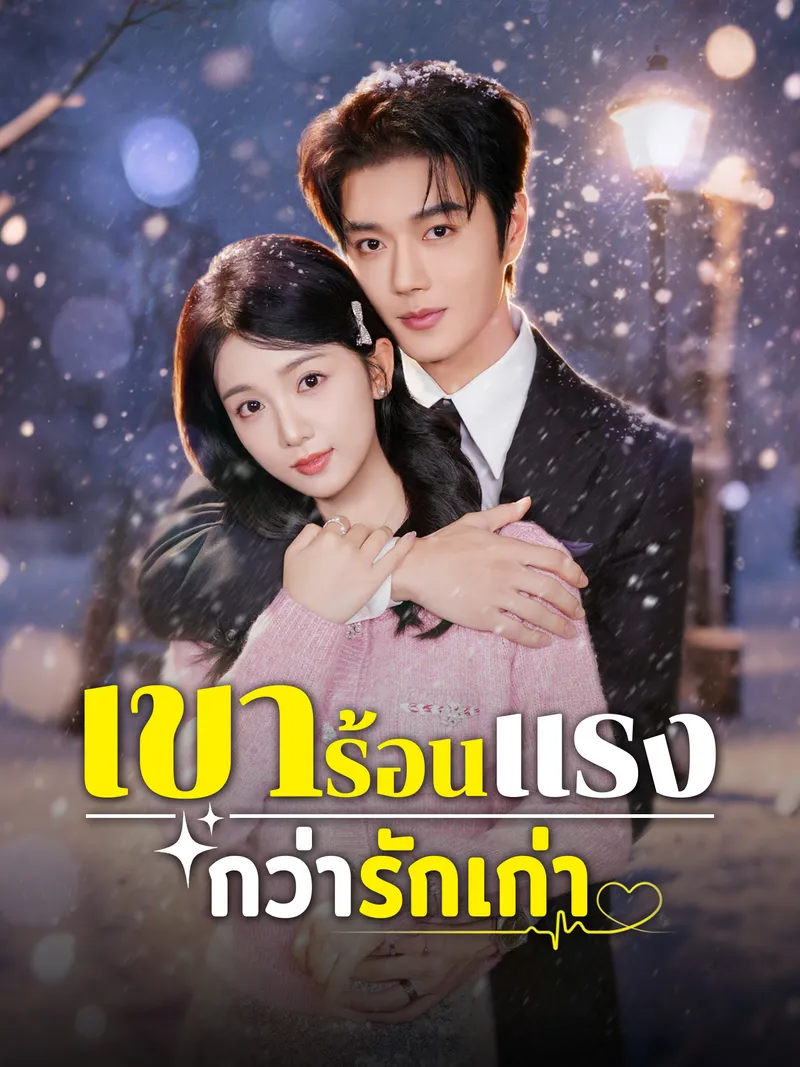 หน้าปกเขาร้อนแรงกว่ารักเก่า