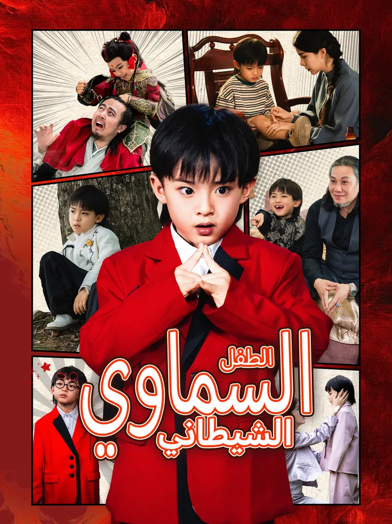 غلاف الطفل السماوي الشيطاني