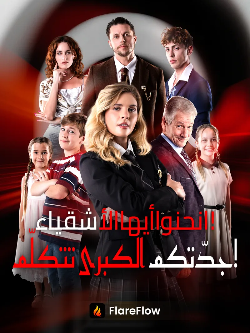 غلاف انحنوا أيها الأشقياء! جدّتكم الكبرى تتكلّم!