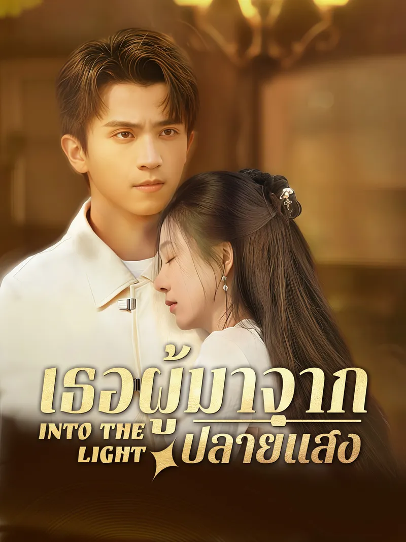 หน้าปกเธอผู้มาจากปลายแสง