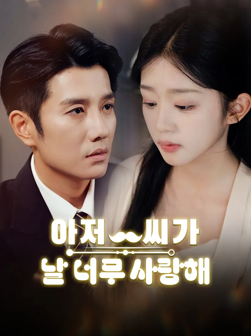 아저씨가 날 너무 사랑해 표지