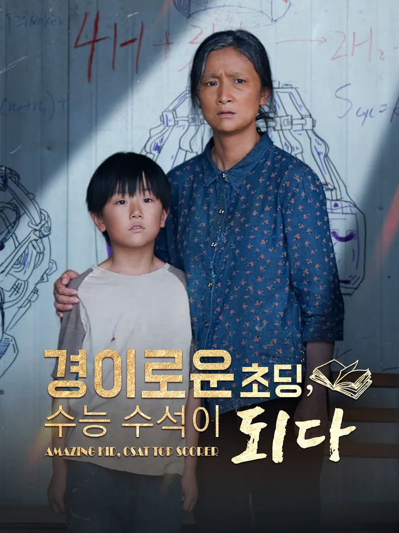 경이로운 초등학생, 수능 수석이 되다 표지