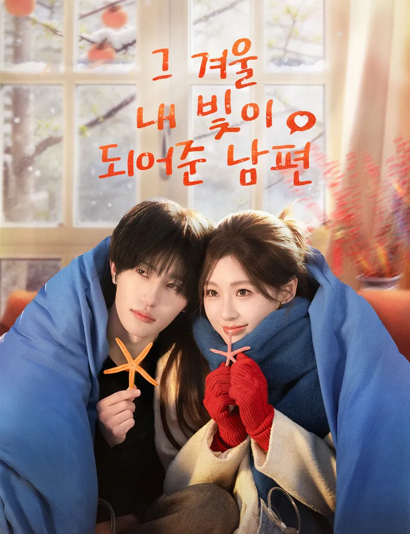 그 겨울, 내 빛이 되어준 남편(더빙) 표지