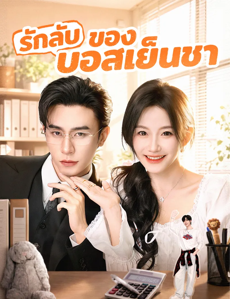 หน้าปกรักลับของบอสเย็นชา