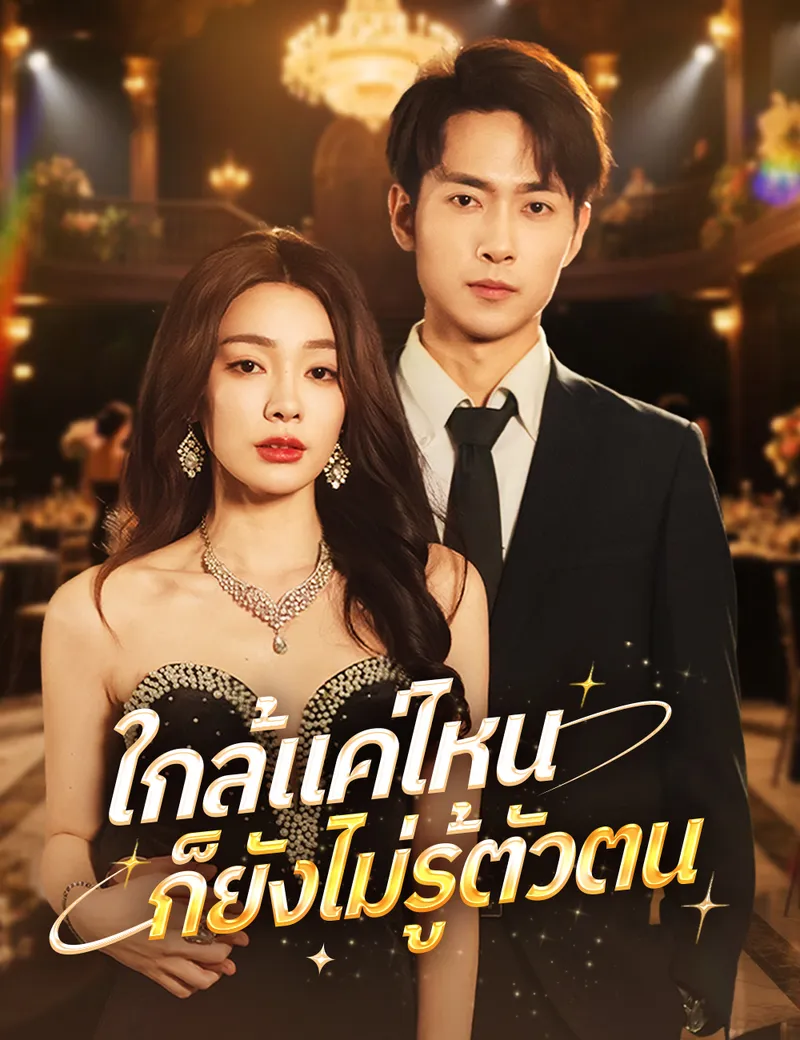 หน้าปกใกล้แค่ไหน ก็ยังไม่รู้ตัวตน