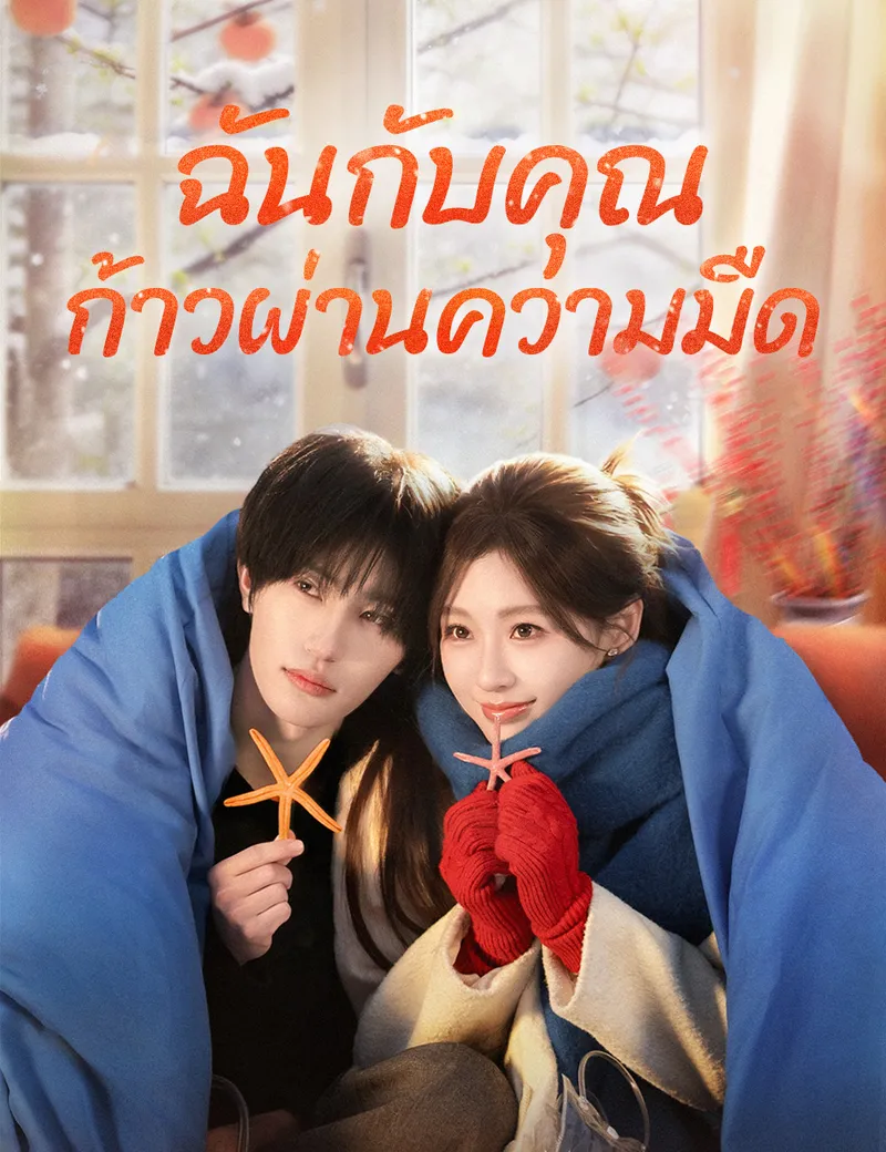 หน้าปกฉันกับคุณ ก้าวผ่านความมืด