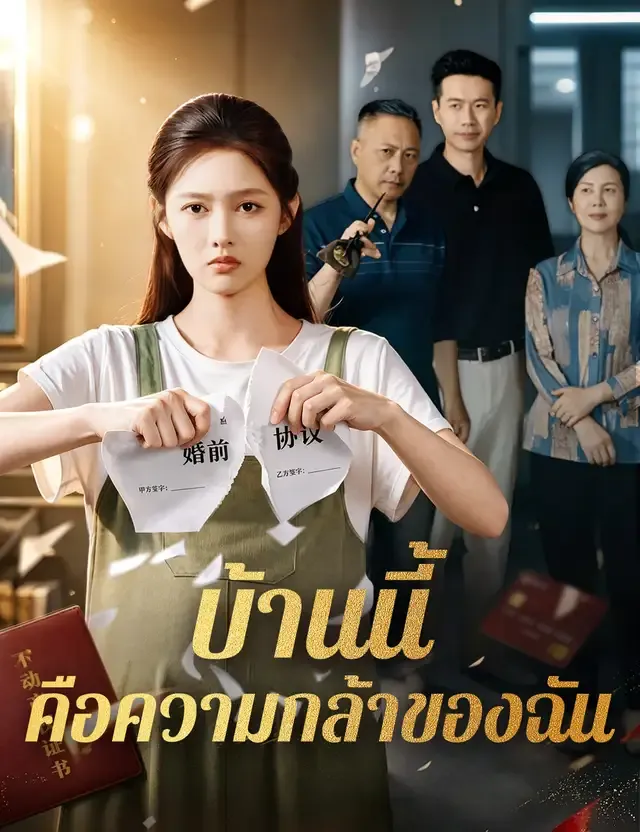 หน้าปกบ้านนี้คือความกล้าของฉัน