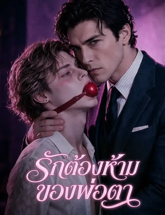 หน้าปกรักต้องห้ามของพ่อตา（ฉบับพากย์ ）