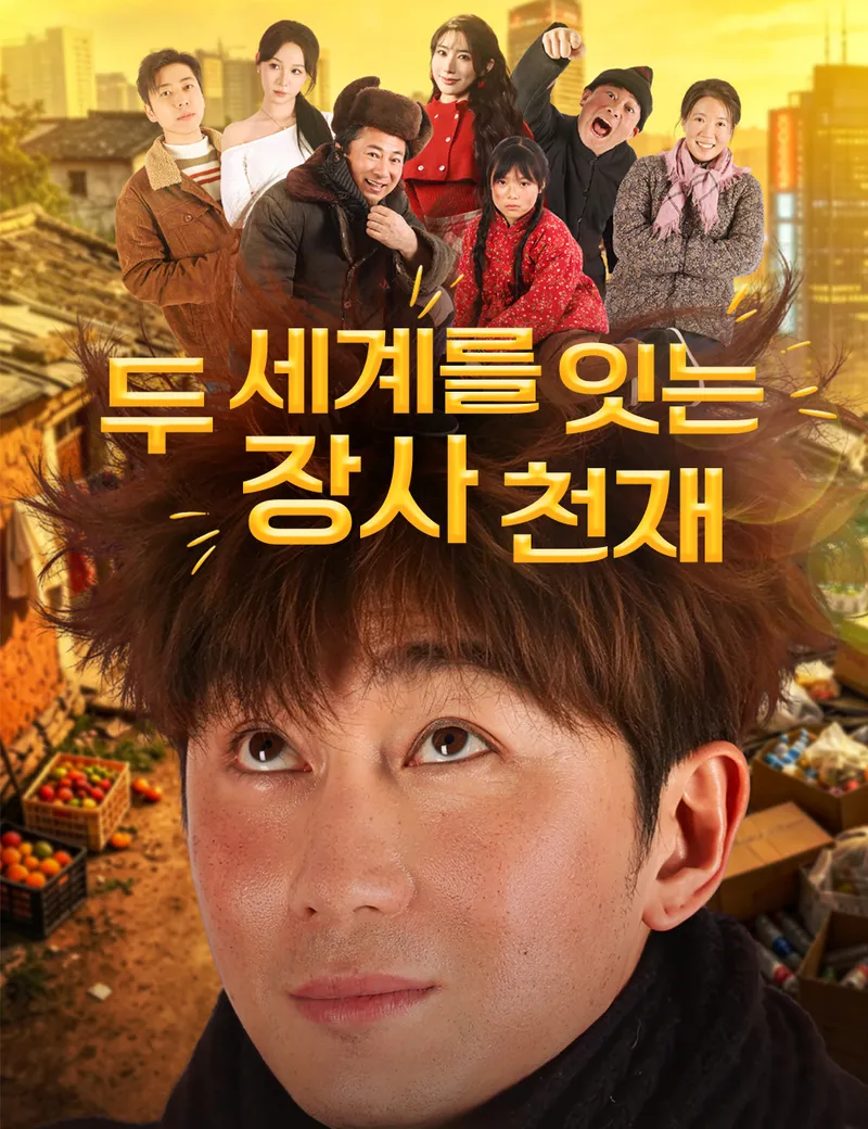 두 세계를 잇는 장사 천재 표지