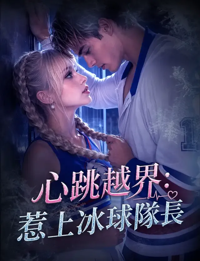 《心跳越界：惹上冰球隊長》封面