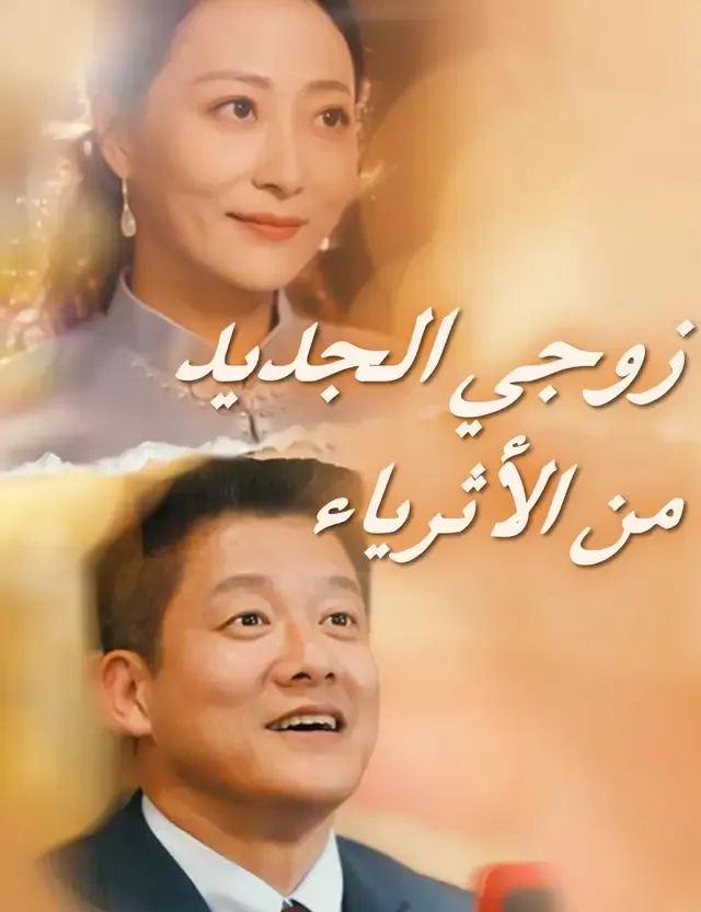 غلاف زوجي الجديد من الأثرياء