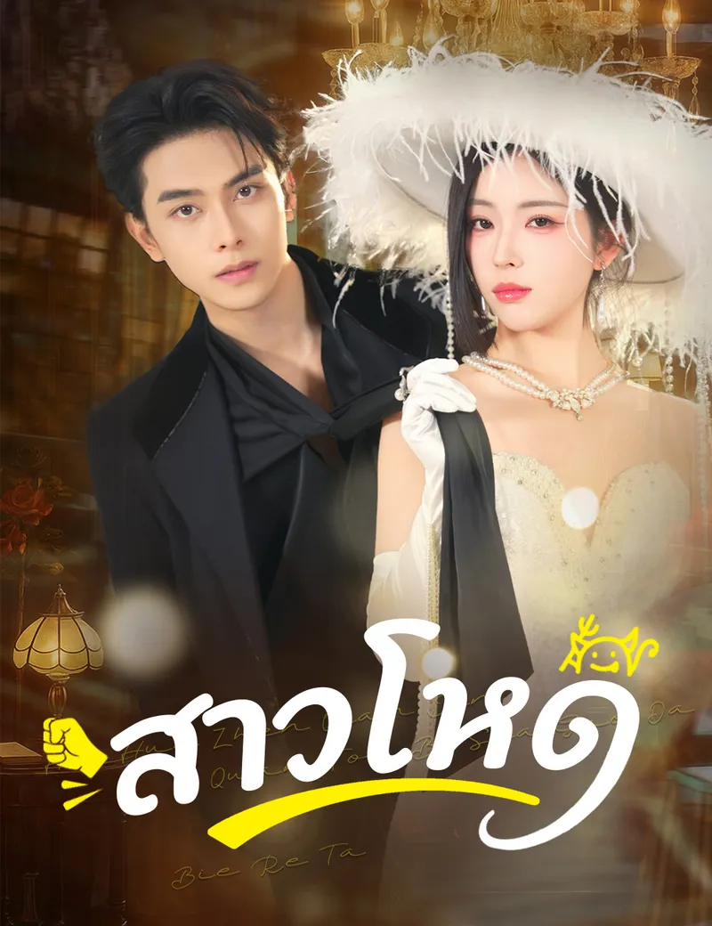 หน้าปกสาวโหด