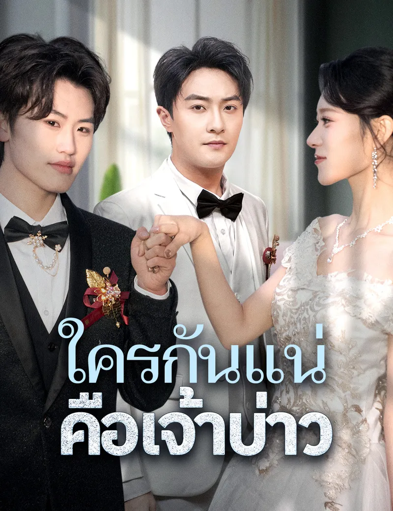 หน้าปกใครกันแน่คือเจ้าบ่าว