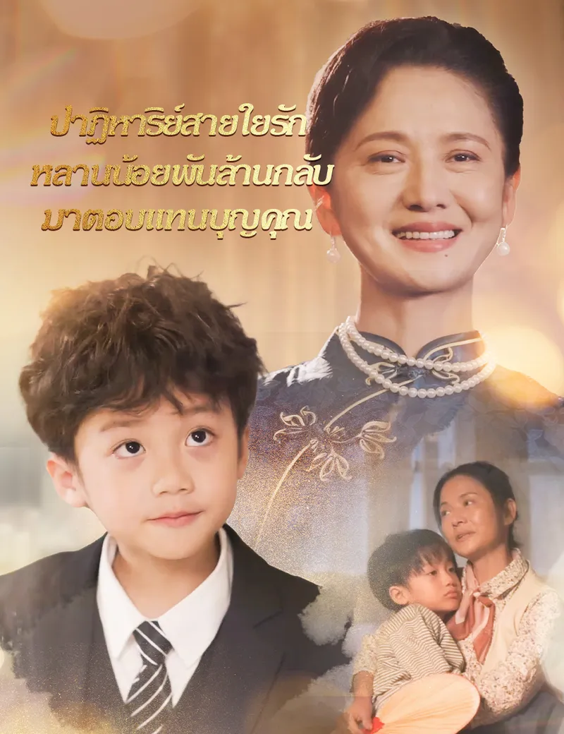 หน้าปกปาฏิหาริย์สายใยรัก หลานน้อยพันล้านกลับมาตอบแทนบุญคุณ