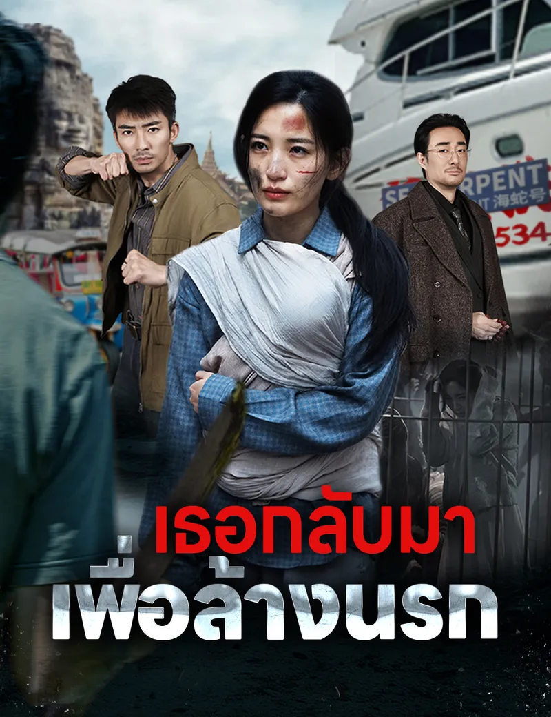 หน้าปกเธอกลับมาเพื่อล้างนรก