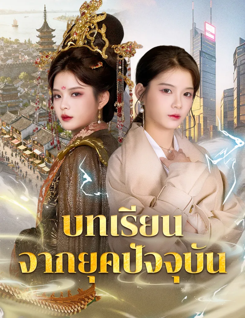 หน้าปกบทเรียนจากยุดปัจจุบัน