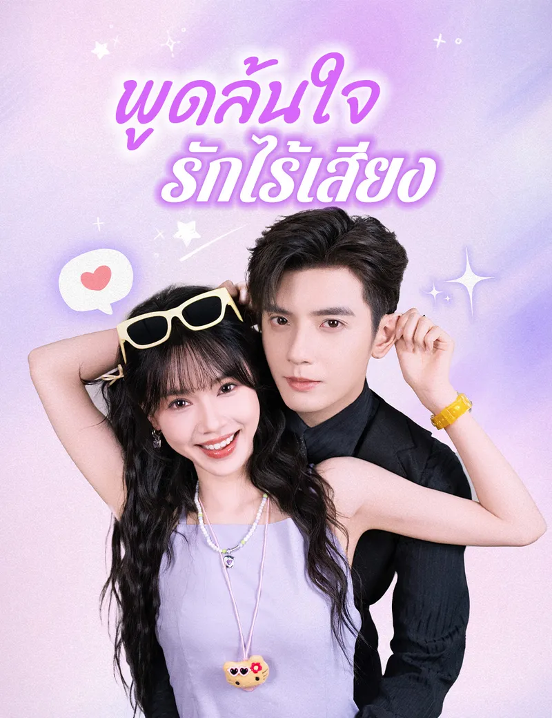 หน้าปกพูดล้นใจ รักไร้เสียง