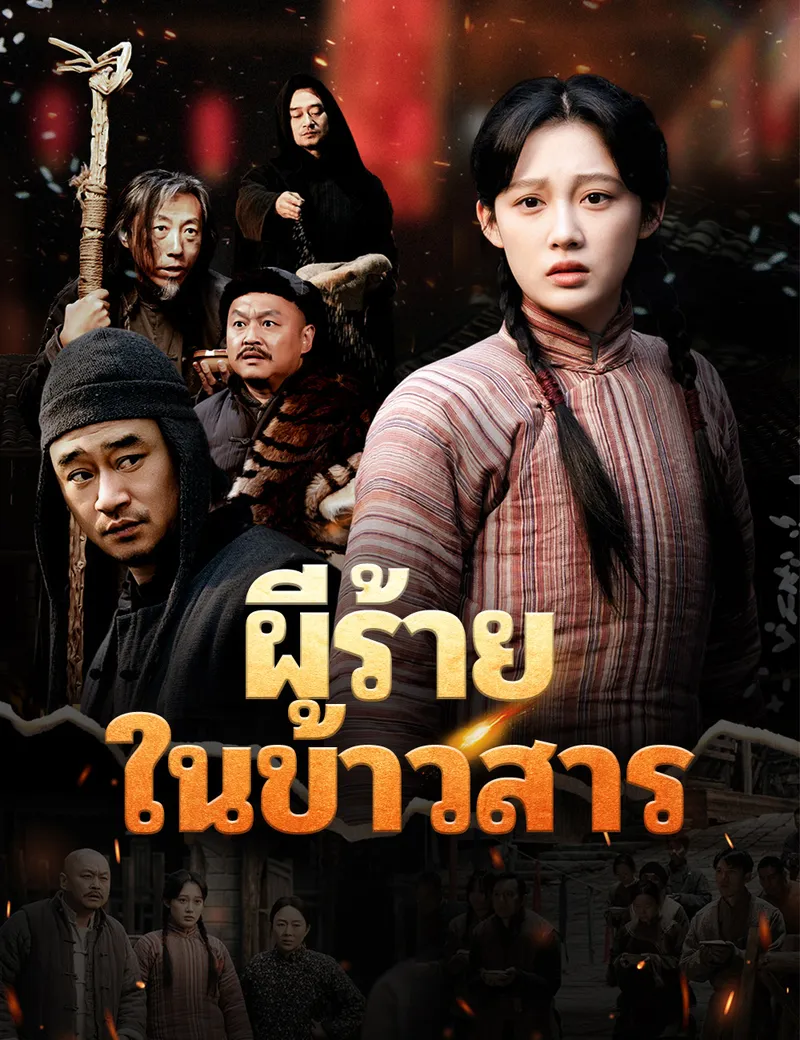 หน้าปกผีร้ายในข้าวสาร