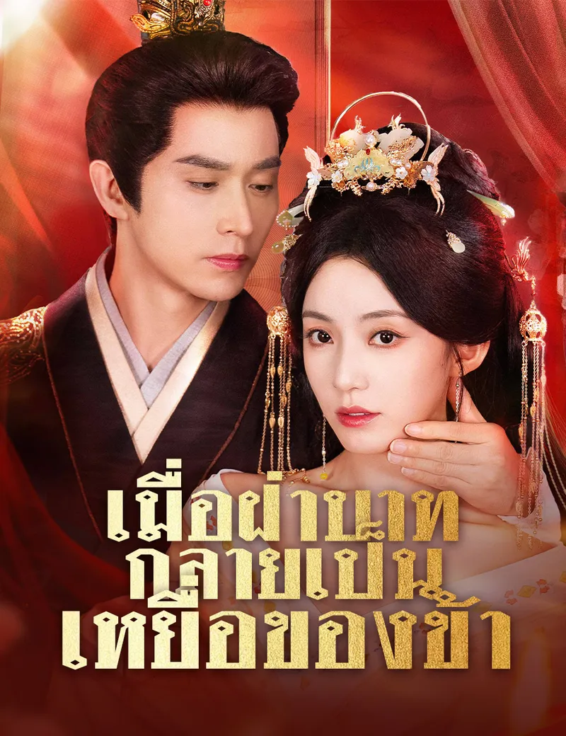 หน้าปกเมื่อฝ่าบาทกลายเป็นเหยื่อของข้า