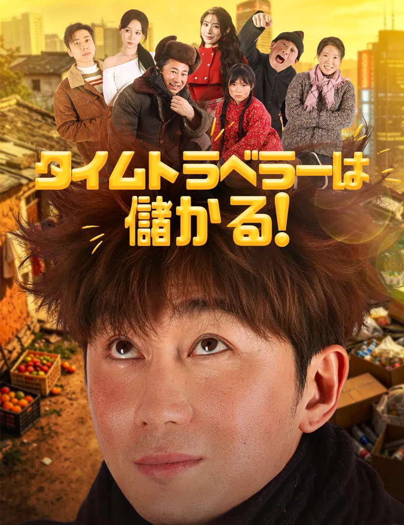 「タイムトラベラーは儲かる!」のカバー画像