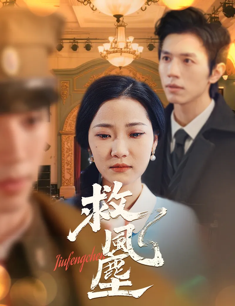 《救風塵》封面