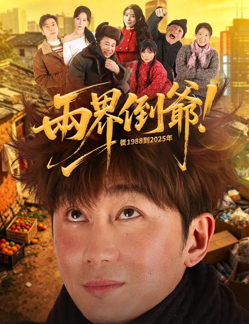 《兩界倒爺！從 1988 到 2025 年》封面