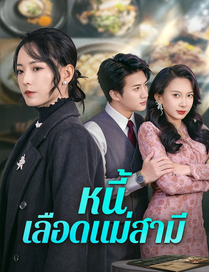 หน้าปกหนี้เลือดแม่สามี
