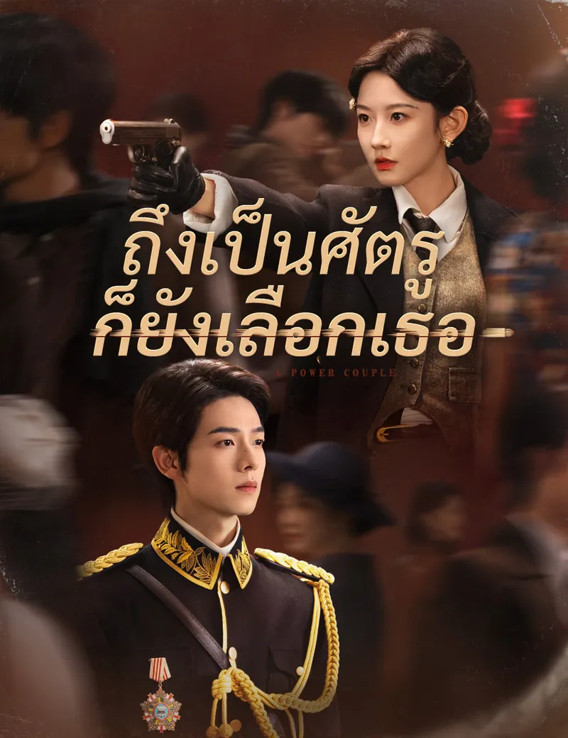 หน้าปกถึงเป็นศัตรู ก็ยังเลือกเธอ