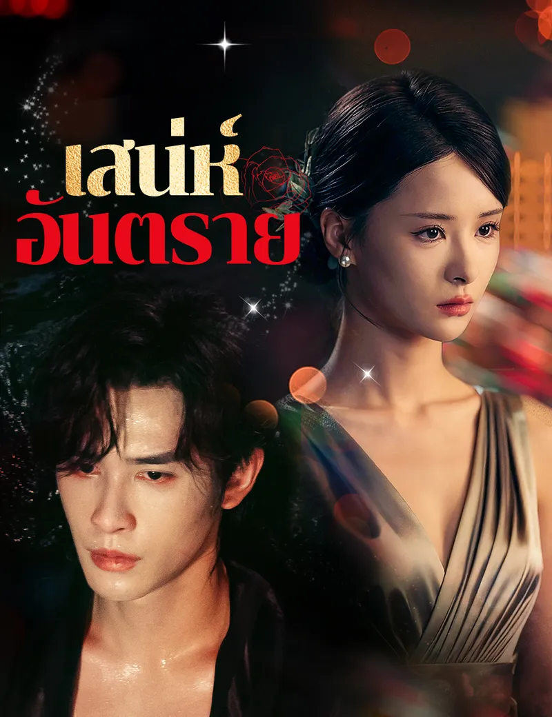หน้าปกเสน่ห์อันตราย