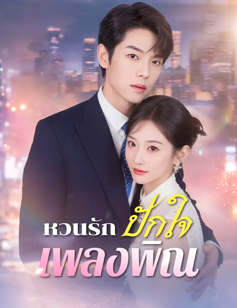 หน้าปกหวนรักปักใจเพลงพิณ