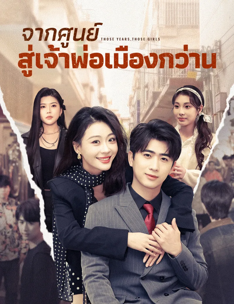หน้าปกจากศูนย์สู่เจ้าพ่อเมืองกว่าน