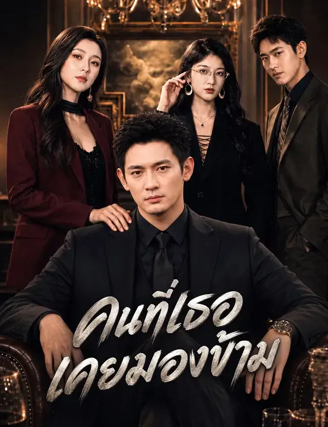 หน้าปกคนที่เธอเคยมองข้าม