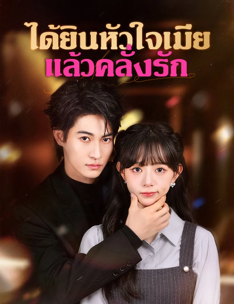 หน้าปกได้ยินหัวใจเมียแล้วคลั่งรัก