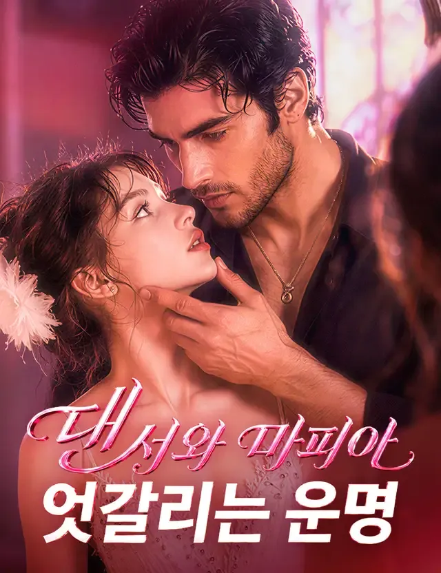 댄서와 마피아, 엇갈리는 운명(더빙) 표지