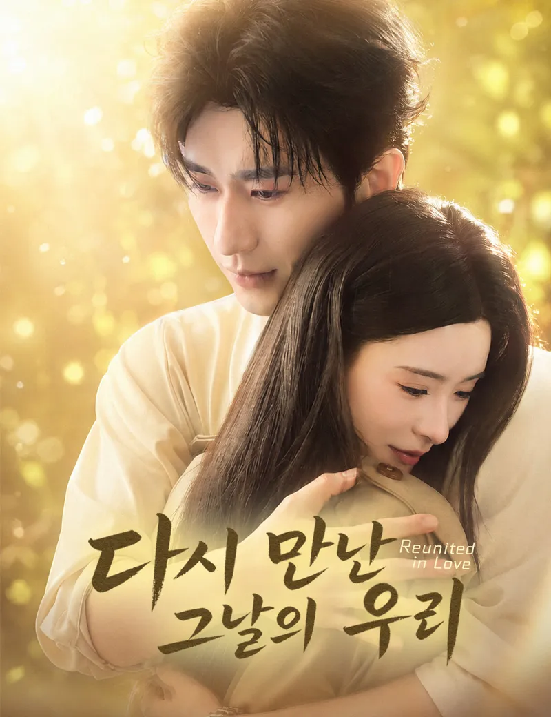 다시 만난 그날의 우리 표지