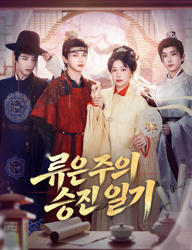 류은주의 승진 일기 표지