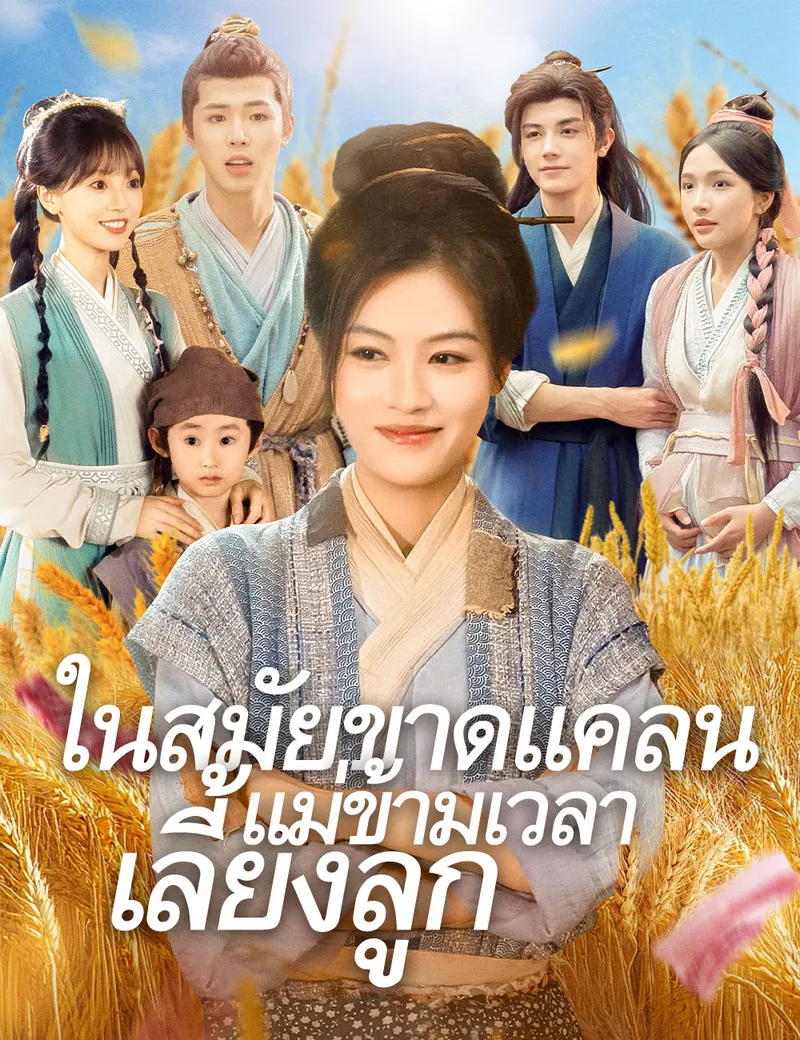 หน้าปกในสมัยขาดแคลน แม่ข้ามเวลาเลี้ยงลูก