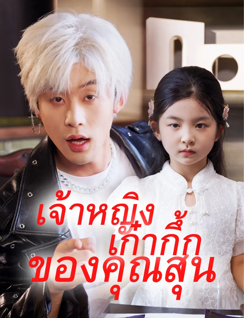 หน้าปกเจ้าหญิงเก๋ากึ้กของคุณสุน（ฉบับพากย์ ）